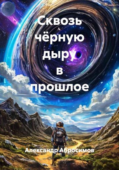 Скачать книгу Сквозь чёрную дыру в прошлое