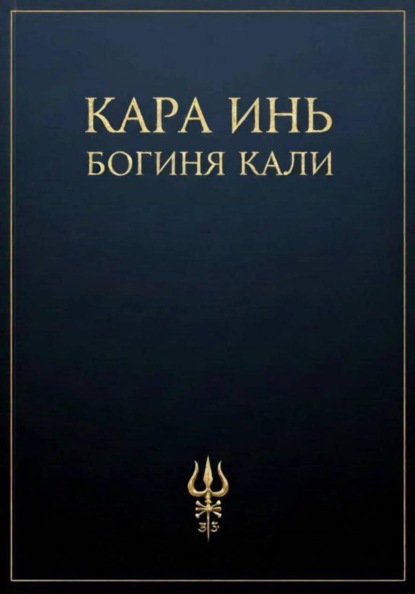 Скачать книгу Богиня Кали