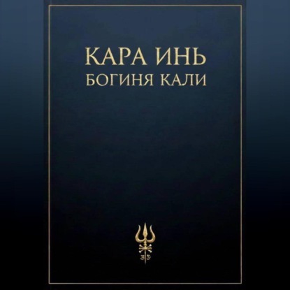 Скачать книгу Богиня Кали
