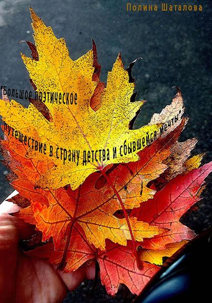 «Большое поэтическое путешествие в страну детства и сбывшейся мечты»