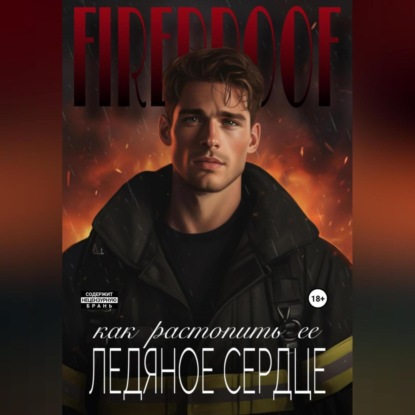 Скачать книгу Как растопить ее ледяное сердце