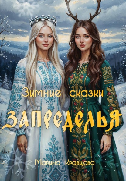 Скачать книгу Зимние сказки Запределья
