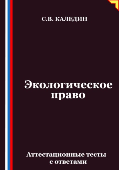 Скачать книгу Экологическое право. Аттестационные тесты с ответами