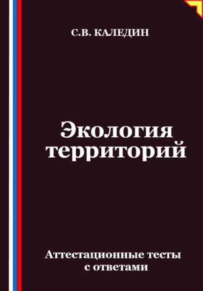 Скачать книгу Экология территорий. Аттестационные тесты с ответами