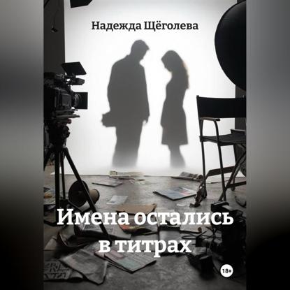 Скачать книгу Имена остались в титрах