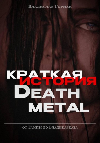 Скачать книгу Краткая история дэт-метала