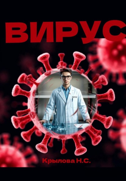 Скачать книгу Вирус