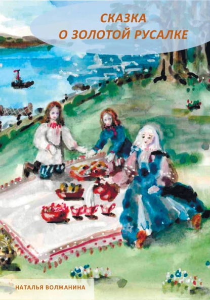 Скачать книгу Сказка о золотой русалке