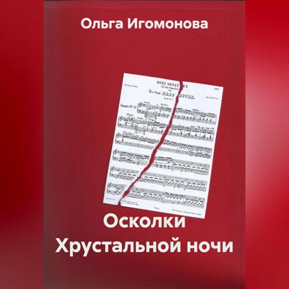 Скачать книгу Осколки Хрустальной ночи