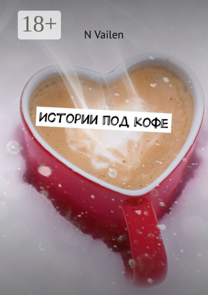 Скачать книгу Истории под кофе