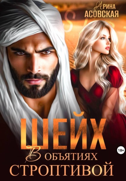Шейх. В объятиях строптивой