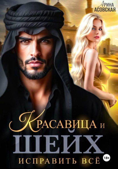 Скачать книгу Красавица и шейх. Исправить все