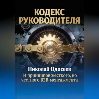 Скачать книгу Кодекс руководителя: 14 принципов жёсткого, но честного B2B‑менеджмента