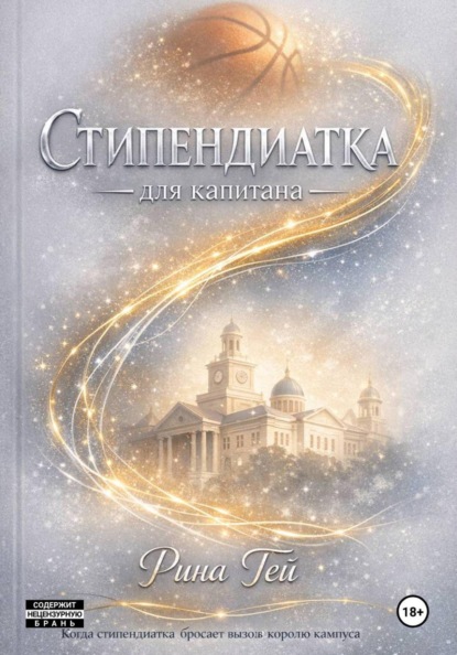 Скачать книгу Стипендиатка для капитана