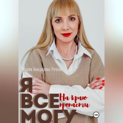 Скачать книгу Я всё могу