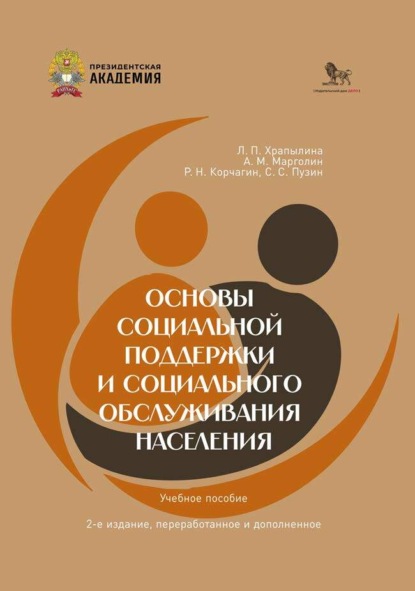 Скачать книгу Основы социальной поддержки социального обслуживания населения