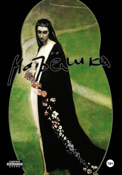 Скачать книгу Матрёшка