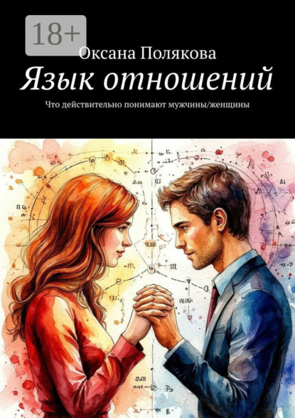 Скачать книгу Язык отношений