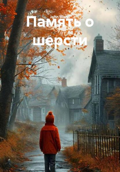 Скачать книгу Память о шерсти