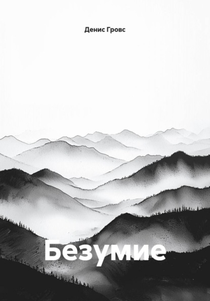Скачать книгу Безумие