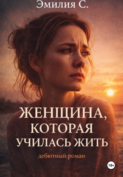 Скачать книгу Женщина, которая училась жить