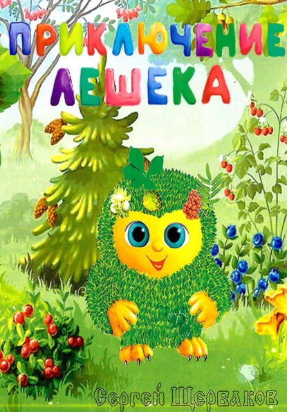 Скачать книгу Приключение Лешека