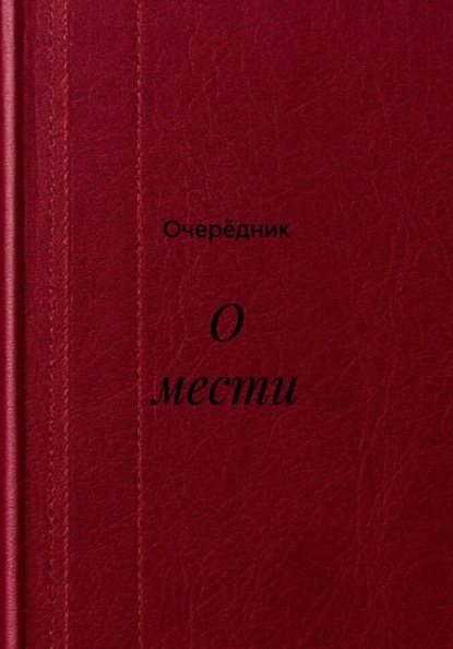 Скачать книгу О мести