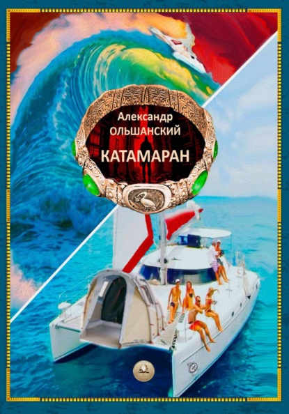 Скачать книгу Катамаран