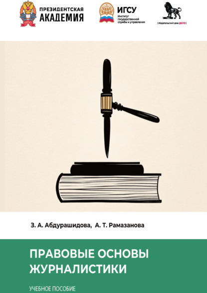 Скачать книгу Правовые основы журналистики