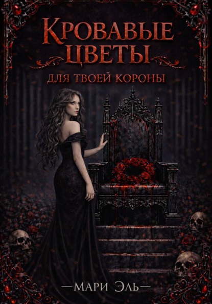 Скачать книгу Кровавые цветы для твоей короны