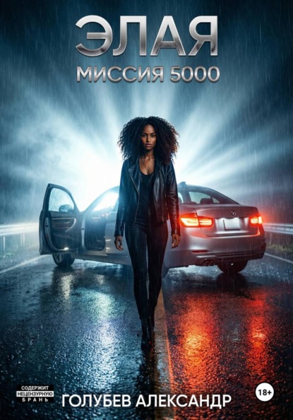 Скачать книгу Элая. Миссия 5000