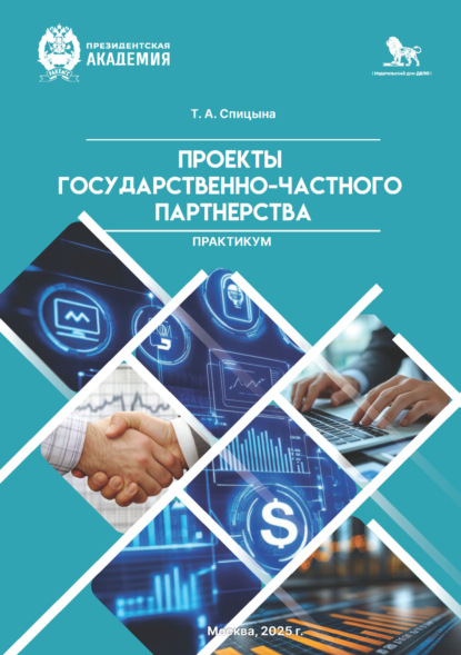 Скачать книгу Практикум «Проекты государственно-частного партнерства»