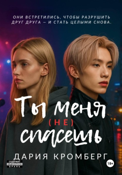Скачать книгу Ты меня (не) спасёшь