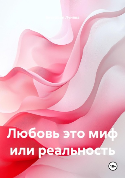 Скачать книгу Любовь это миф или реальность