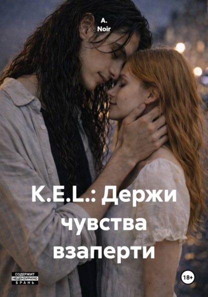 Скачать книгу K.E.L.: Держи чувства взаперти
