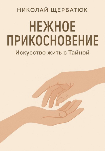 Скачать книгу Нежное прикосновение. Искусство жить с Тайной
