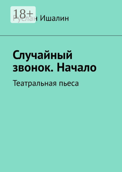 Скачать книгу Случайный звонок. Начало