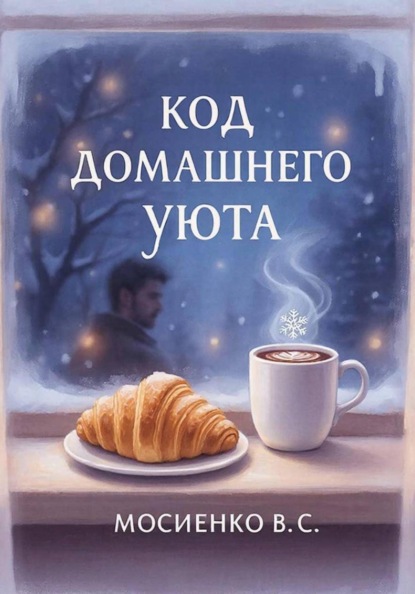 Скачать книгу Код домашнего уюта