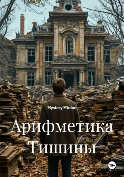 Скачать книгу Арифметика Тишины