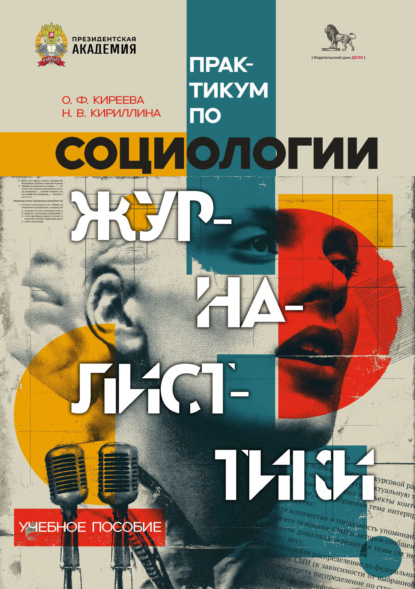 Скачать книгу Практикум по социологии журналистики