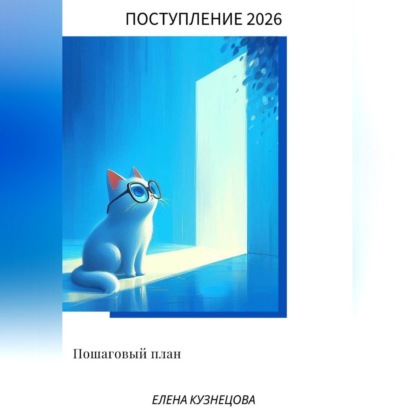 Скачать книгу Поступление в ВУЗ 2026. Пошаговый план