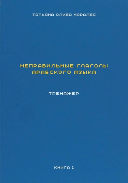 Скачать книгу Неправильные глаголы арабского языка. Тренажер. Книга 1
