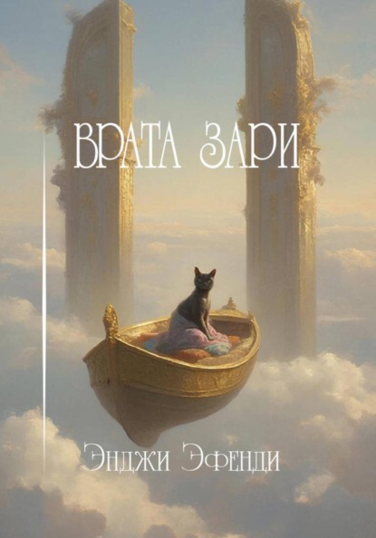 Скачать книгу Врата зари