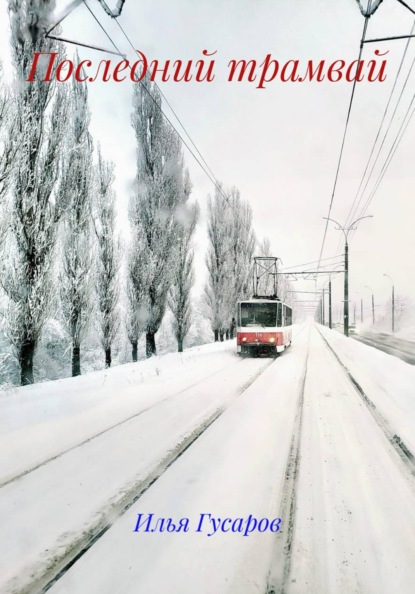 Скачать книгу Последний трамвай