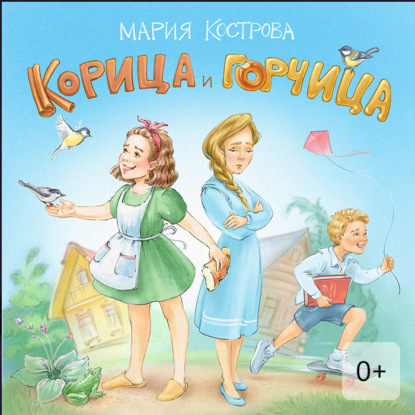 Скачать книгу Корица и Горчица. Сказка в стихах