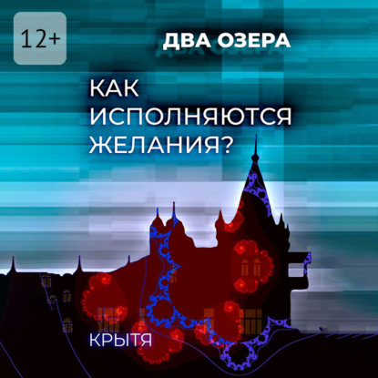 Скачать книгу Как исполняются желания? Два озера. Книга 1