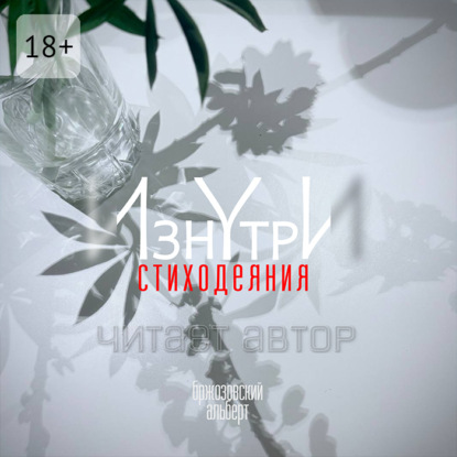 Скачать книгу Изнутри. Стиходеяния