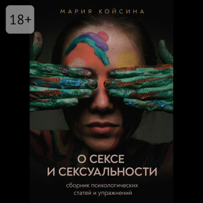 Скачать книгу О сексе и сексуальности: сборник психологических статей и упражнений