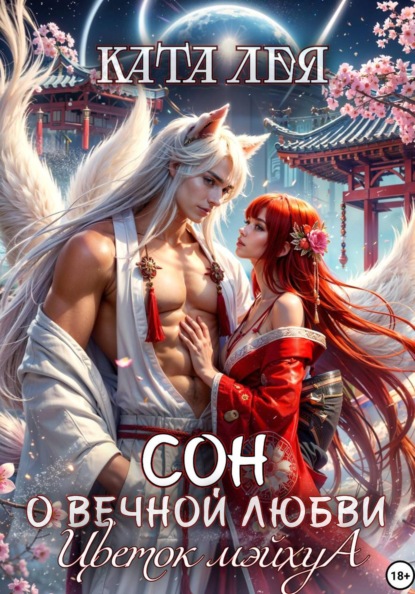 Скачать книгу Сон о вечной любви. Цветок Мэйхуа