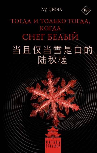 Скачать книгу Тогда и только тогда, когда снег белый